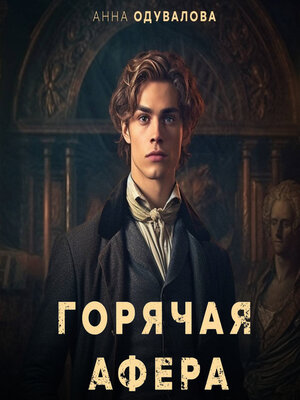 cover image of Горячая афера